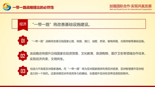 大气红绸一带一路高峰论坛解读PPT模板