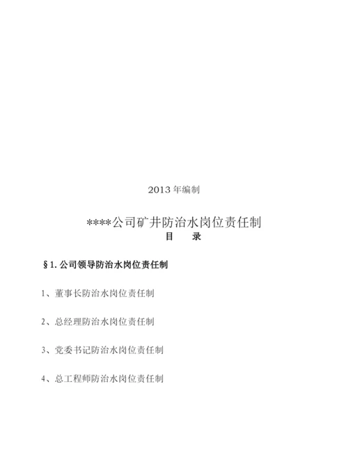 防治水岗位责任制.docx