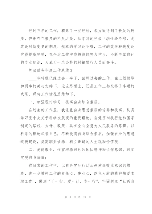 邮政财务年度工作总结5篇.docx