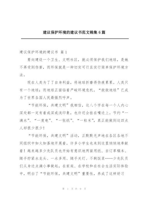 建议保护环境的建议书范文锦集6篇.docx