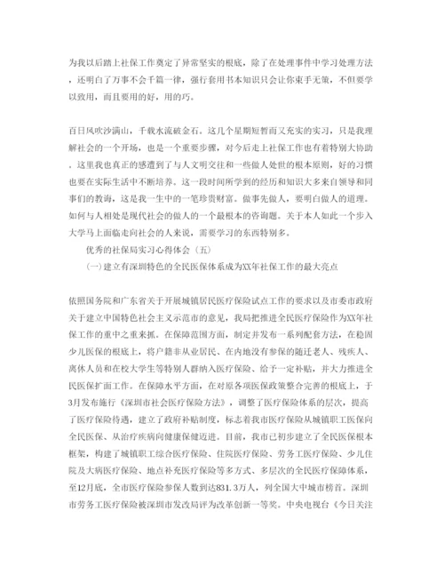 精编年社保局实习参考心得体会参考范文5篇.docx