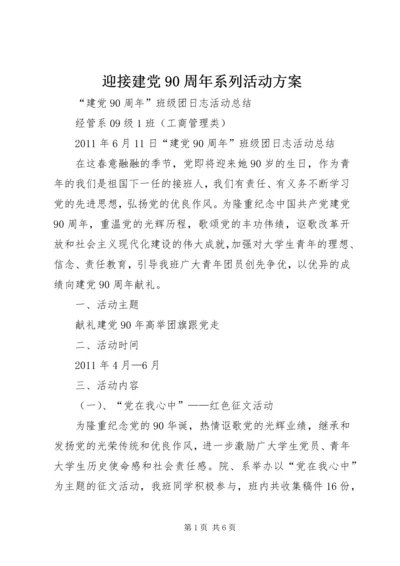 迎接建党90周年系列活动方案 (2).docx