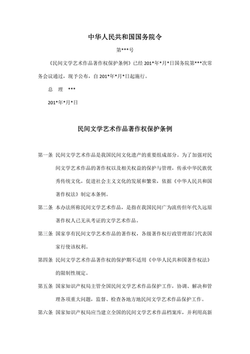 民间文学艺术作品保护条例