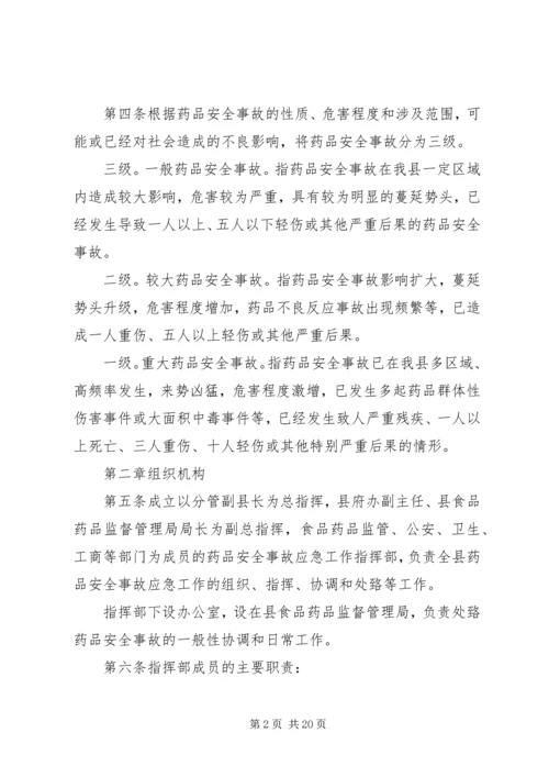 重大药品安全事故应急预案_1.docx