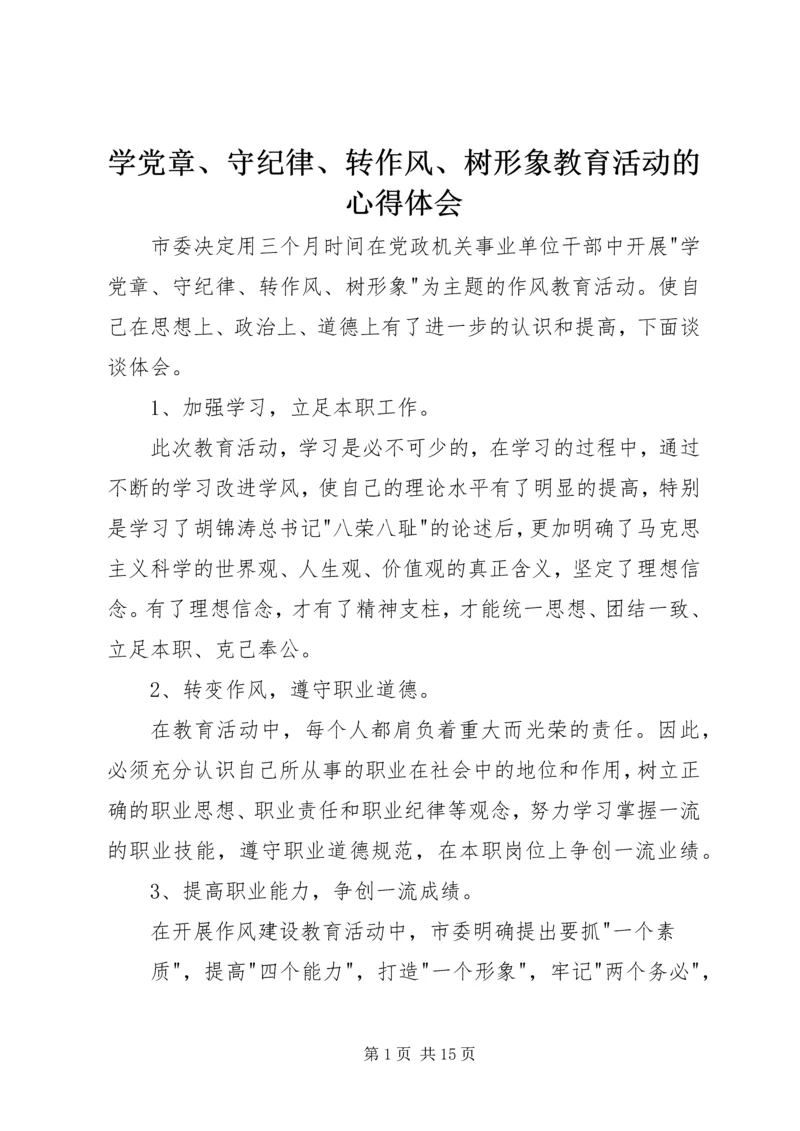 学党章、守纪律、转作风、树形象教育活动的心得体会.docx