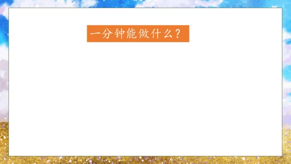 【核心素养】部编版语文一年级下册-15. 一分钟 第1课时（课件）