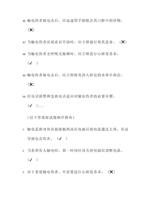 触电急救试题及答案判断题
