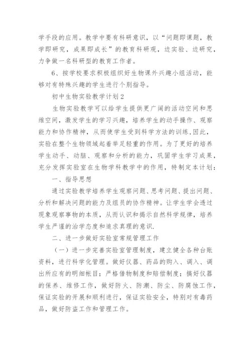 初中实验教学计划.docx