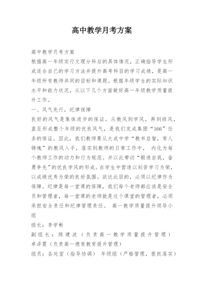 高中教学月考方案.docx