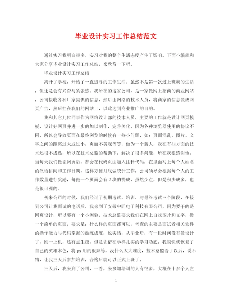 精编之毕业设计实习工作总结范文.docx