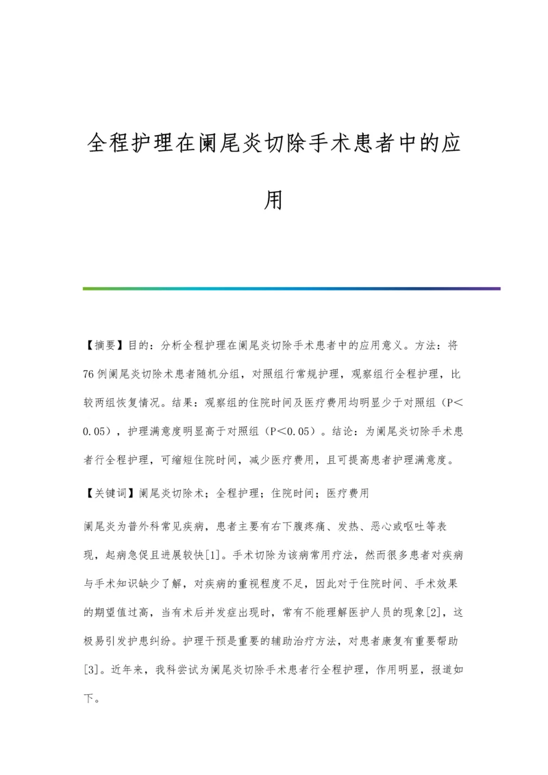 全程护理在阑尾炎切除手术患者中的应用.docx