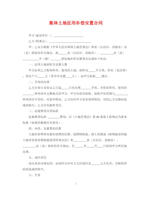 2023年集体土地征用补偿安置合同.docx