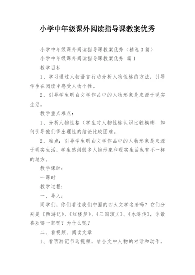 小学中年级课外阅读指导课教案优秀.docx