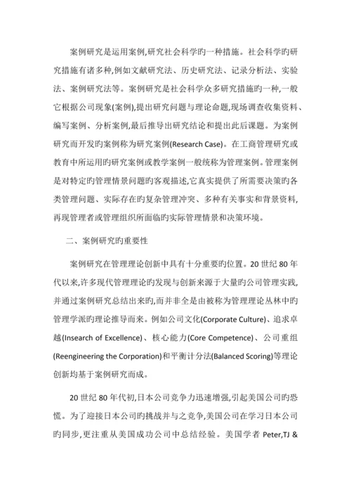 案例研究方法在管理学科中的应用.docx