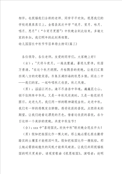 幼儿园园长中秋节节目串场主持词