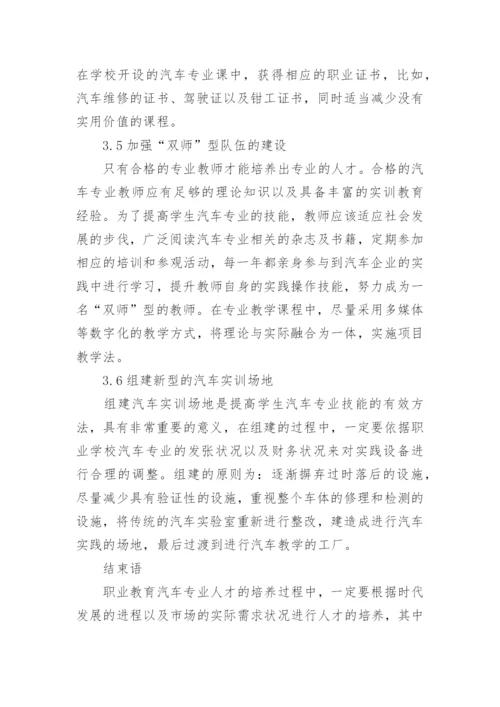 职业教育汽车专业人才培养状况探讨论文精编.docx