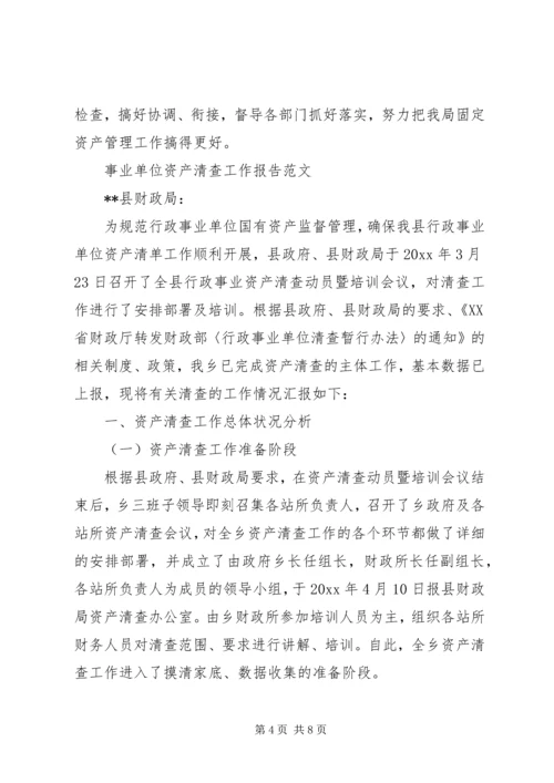 事业单位资产清查工作报告范文.docx