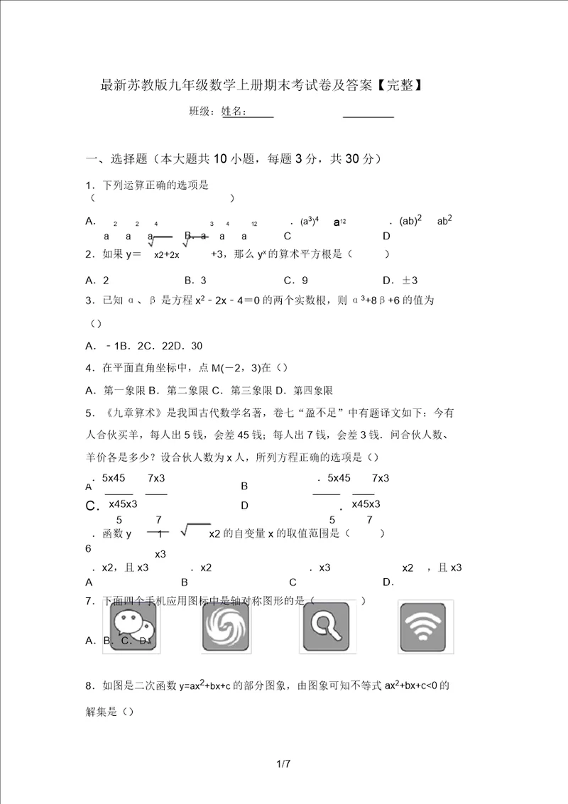 最新苏教版九年级数学上册期末考试卷及答案完整