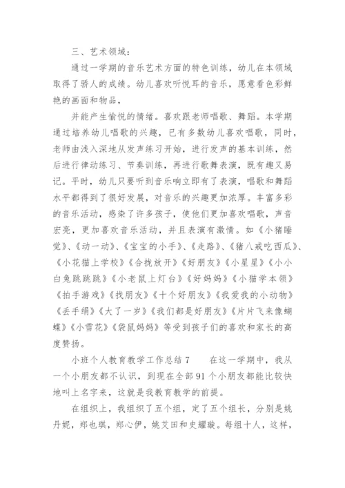 小班个人教育教学工作总结.docx