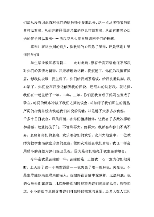 学生毕业老师感言