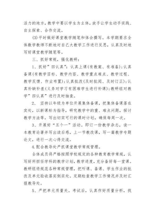 小学2023-2024年数学教研组工作计划.docx