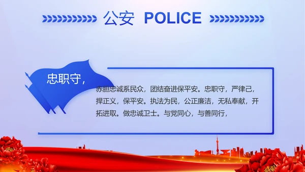 公安心向党护航新征程党建动态PPT