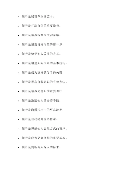 有关倾听重要性的名言警句