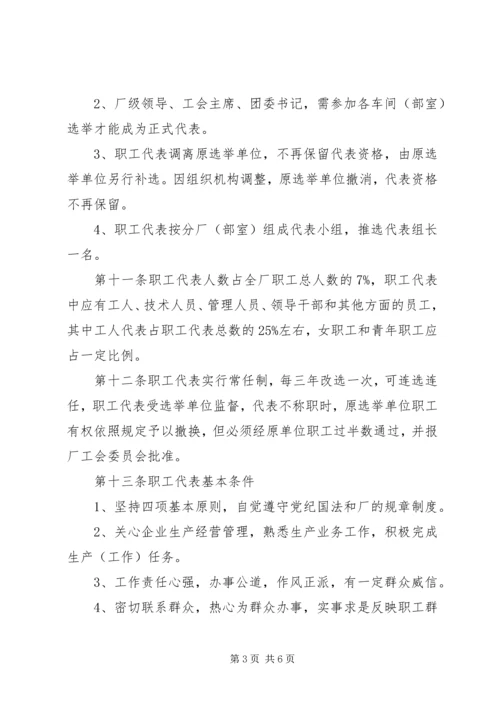 企业职工代表大会实施细则 (3).docx