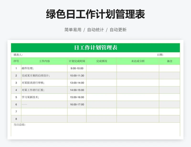 绿色日工作计划管理表