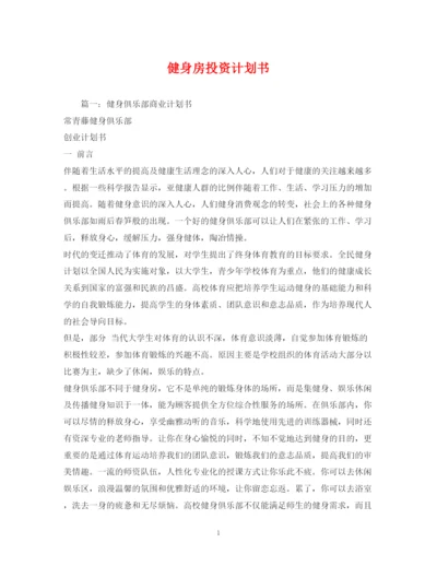 精编之健身房投资计划书.docx