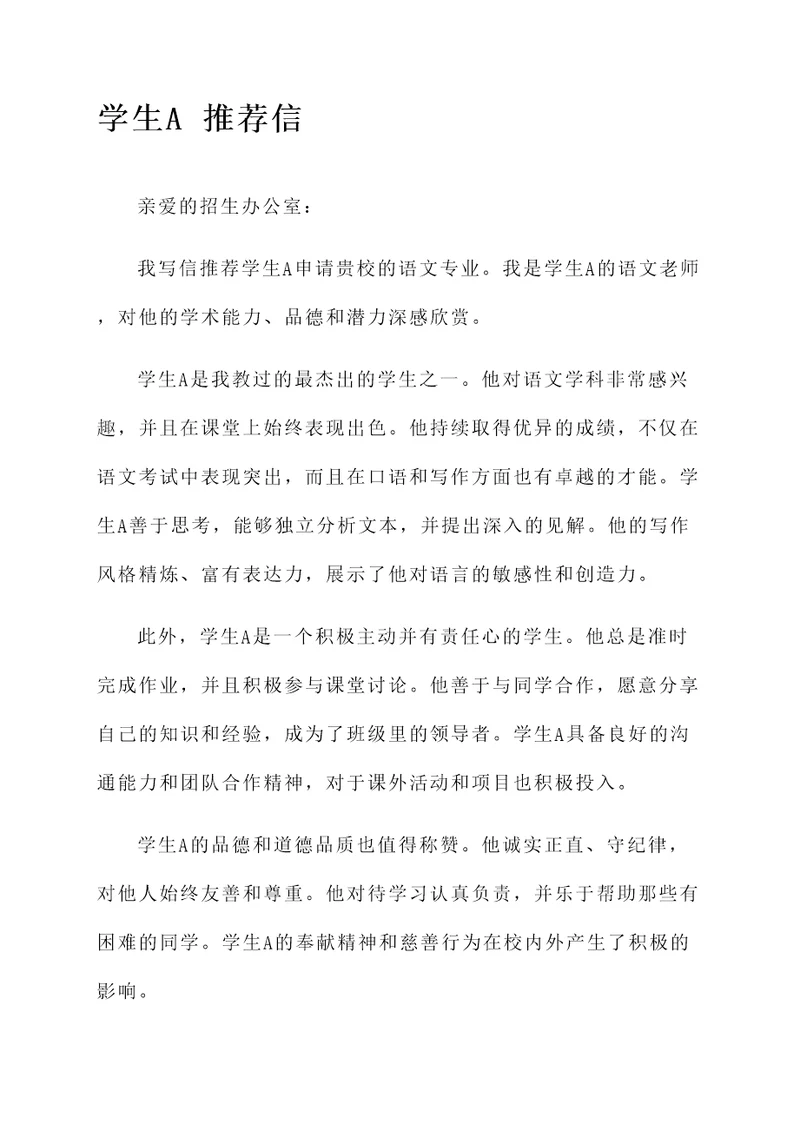 学生语文老师推荐信