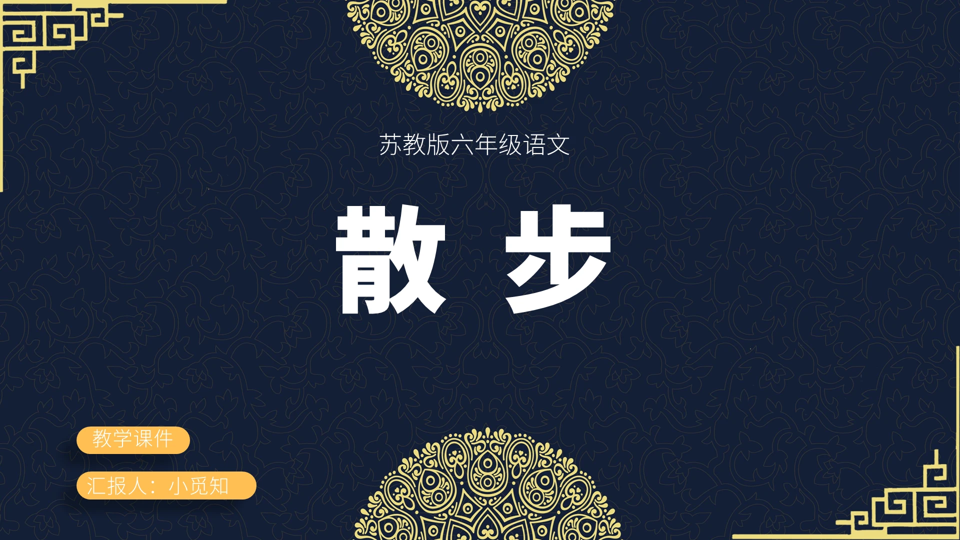 蓝色古风散步散步PPT模板