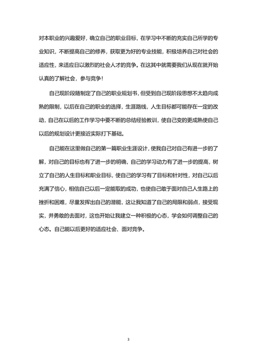 职业生涯规划书范本通用