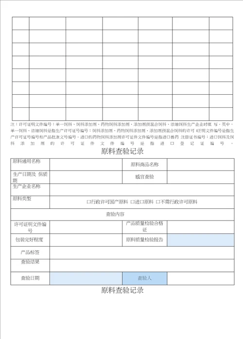 饲料供应商评价记录原料出入库表格