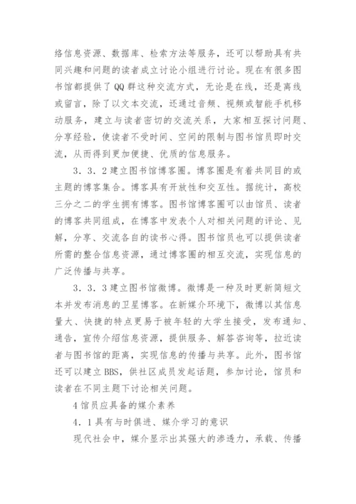 新媒介环境下高校图书馆员的媒介素养论文.docx