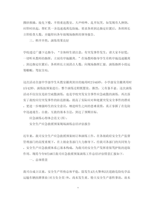 精编关于应急演练心得体会范文10篇.docx