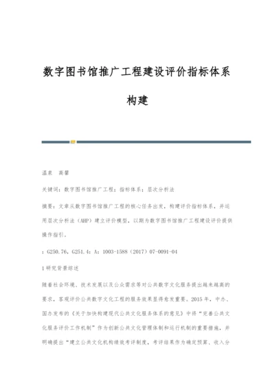 数字图书馆推广工程建设评价指标体系构建.docx