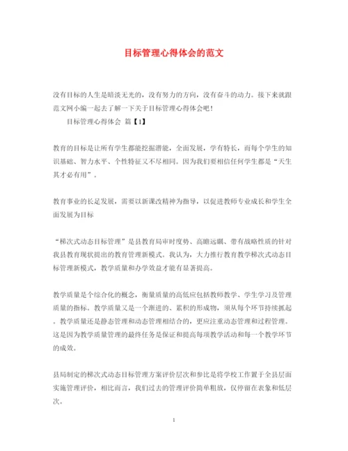 精编目标管理心得体会的范文.docx