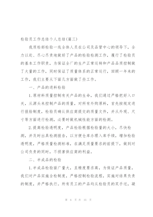检验员工作总结个人总结4篇.docx
