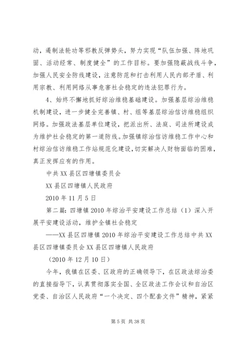 四塘镇综治平安建设工作开展情况汇报.docx