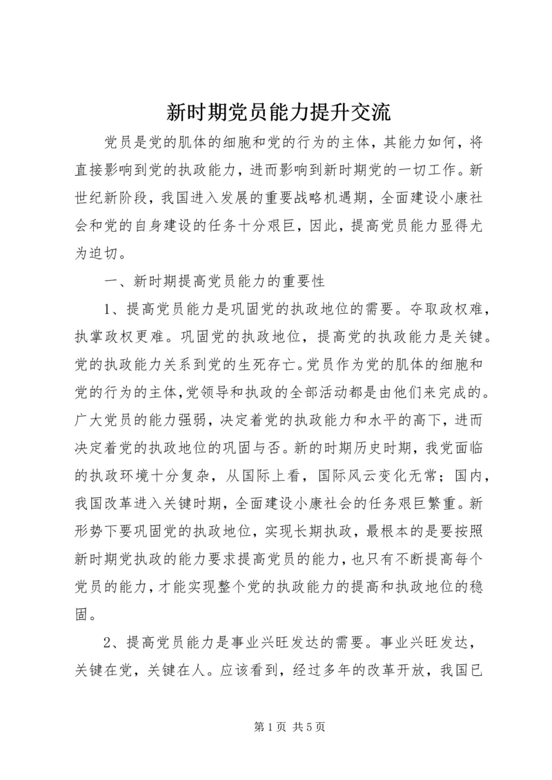 新时期党员能力提升交流.docx