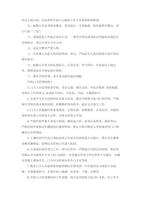 学校门卫管理制度集合15篇.docx