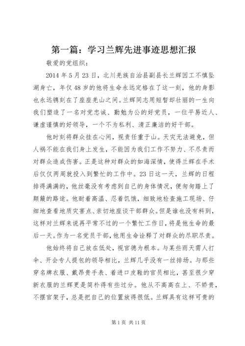 第一篇：学习兰辉先进事迹思想汇报.docx