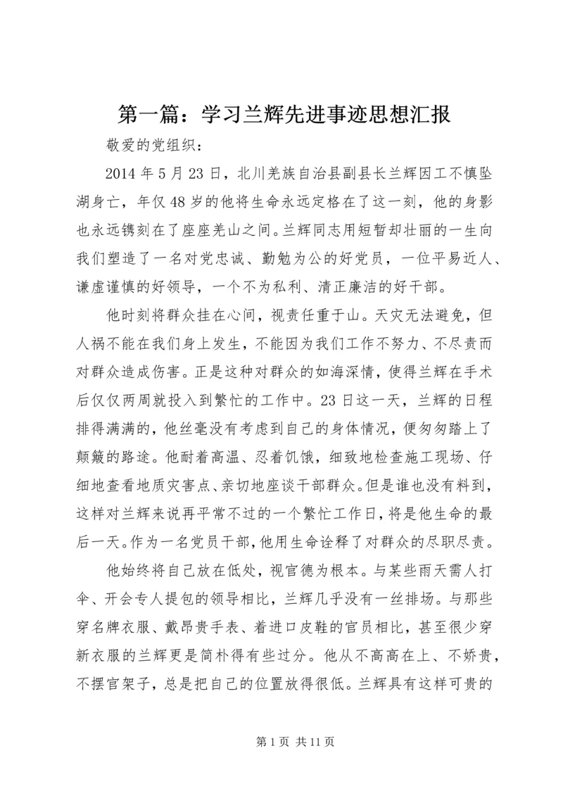 第一篇：学习兰辉先进事迹思想汇报.docx