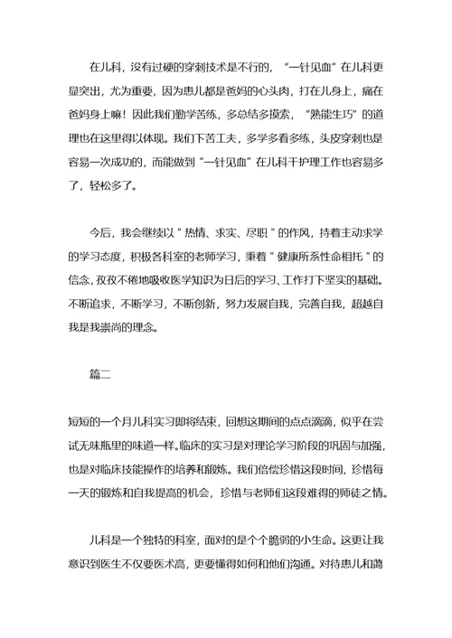 儿科实习自我鉴定范例