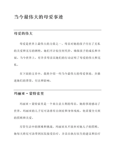 当今最伟大的母爱事迹材料