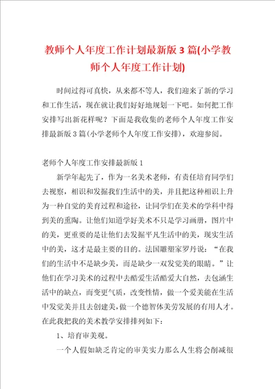 教师个人年度工作计划最新版3篇小学教师个人年度工作计划