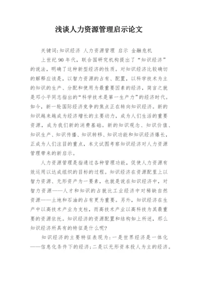 浅谈人力资源管理启示论文.docx