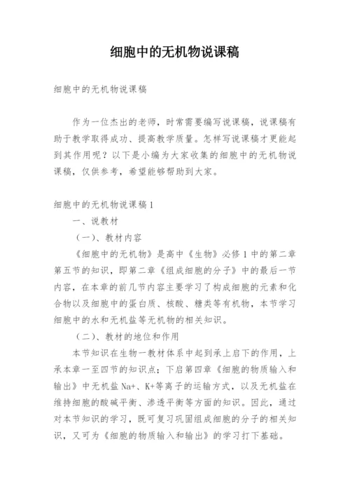 细胞中的无机物说课稿.docx