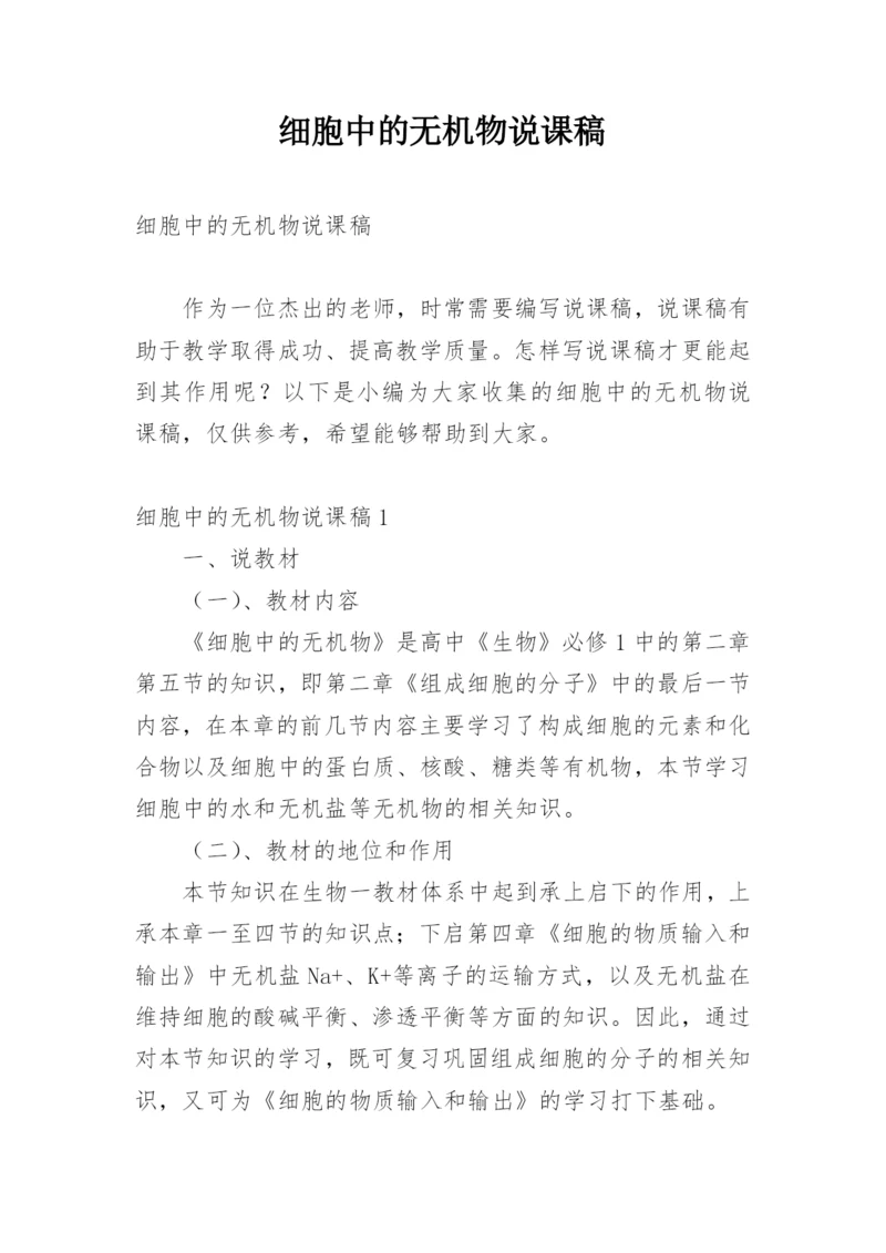 细胞中的无机物说课稿.docx